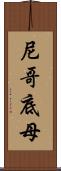 尼哥底母 Scroll