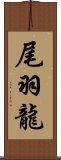 尾羽龍 Scroll