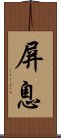 屏息 Scroll