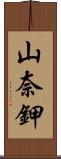 山奈鉀 Scroll