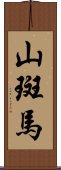 山斑馬 Scroll