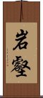 岩壑 Scroll