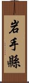 岩手縣 Scroll