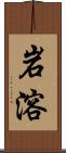 岩溶 Scroll