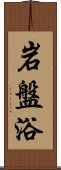 岩盤浴 Scroll