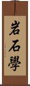 岩石學 Scroll