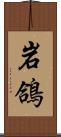 岩鴿 Scroll