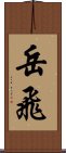 Yue Fei Scroll