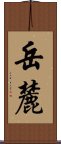 岳麓 Scroll