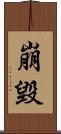 崩毀 Scroll