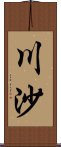 川沙 Scroll