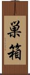 巣箱 Scroll