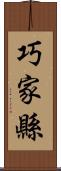 巧家縣 Scroll