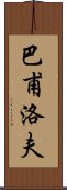 巴甫洛夫 Scroll