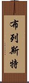 布列斯特 Scroll