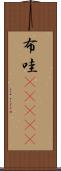 布哇(ateji) Scroll