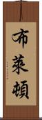 布萊頓 Scroll