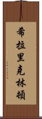 希拉里・克林頓 Scroll