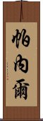 帕內爾 Scroll