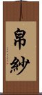 帛紗 Scroll