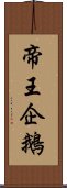 帝王企鵝 Scroll