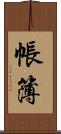 帳簿 Scroll