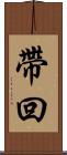 帶回 Scroll