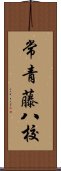 常青藤八校 Scroll