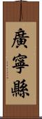 廣寧縣 Scroll