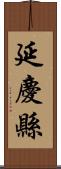 延慶縣 Scroll