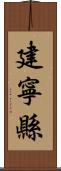 建寧縣 Scroll