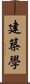 建築學 Scroll