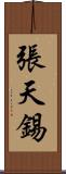 張天錫 Scroll