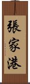 張家港 Scroll