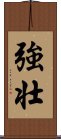 Powerful / Strong (Japanese/simplified version) Scroll