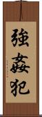 強姦犯 Scroll