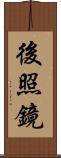 後照鏡 Scroll