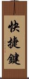 快捷鍵 Scroll