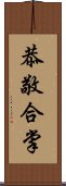 恭敬合掌 Scroll