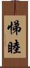 悌睦 Scroll