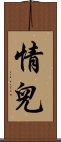 情兒 Scroll