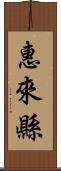 惠來縣 Scroll