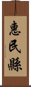 惠民縣 Scroll