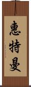 惠特曼 Scroll