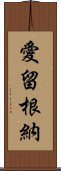 愛留根納 Scroll