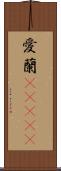 愛蘭(ateji) Scroll