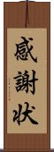 感謝状 Scroll