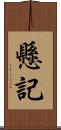 懸記 Scroll