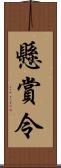 懸賞令 Scroll