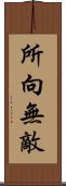 所向無敵 Scroll